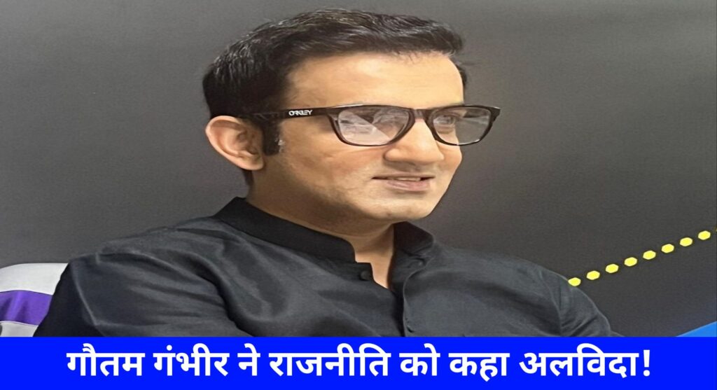 गौतम गंभीर ने राजनीति से दिया इस्तीफा!
