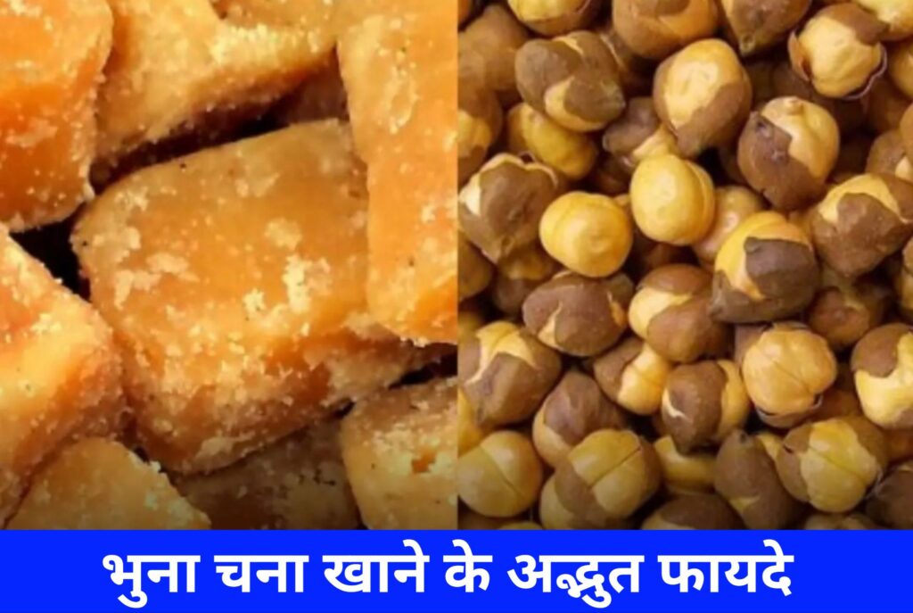 भुना चना खाने के अद्भुत फायदे!