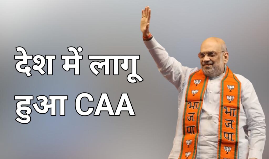 भारत देश में लागू हुआ CAA!