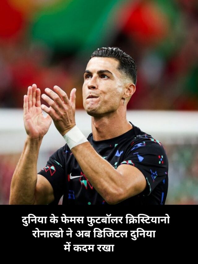 दुनिया के फेमस फुटबॉलर क्रिस्टियानो रोनाल्डो ने अब डिजिटल दुनिया में कदम रखा