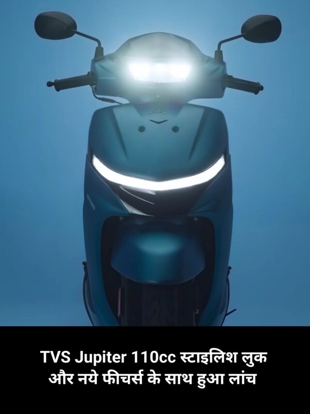 TVS Jupiter 110cc स्टाइलिश लुक और नये फीचर्स के साथ हुआ लांच