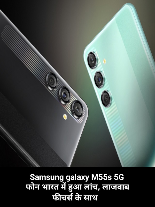 Samsung galaxy M55s 5G फोन भारत में हुआ लांच, लाजवाब फीचर्स के साथ।