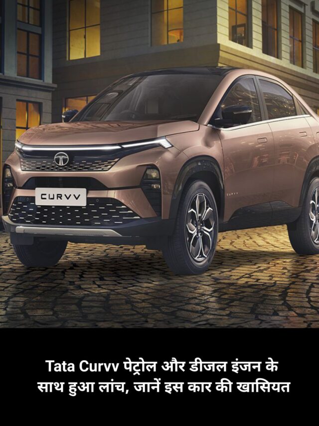 Tata Curvv पेट्रोल और डीजल इंजन के साथ हुआ लांच, जानें इस कार की खासियत