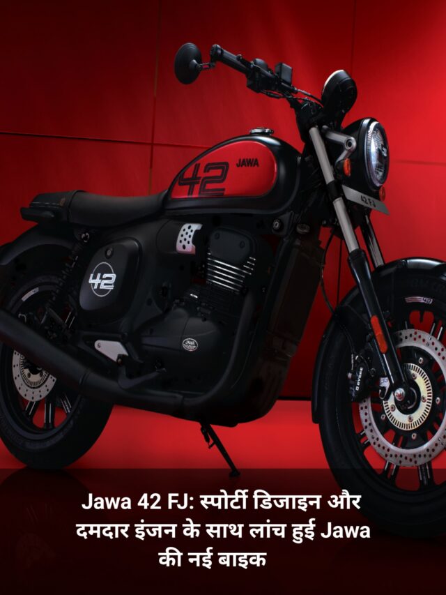 Jawa 42 FJ: स्पोर्टी डिजाइन और दमदार इंजन के साथ लांच हुई Jawa की नई बाइक