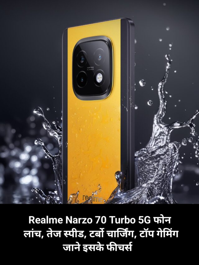 Realme Narzo 70 Turbo 5G फोन लांच, तेज स्पीड, टर्बो चार्जिंग, टॉप गेमिंग जाने इसके फीचर्स