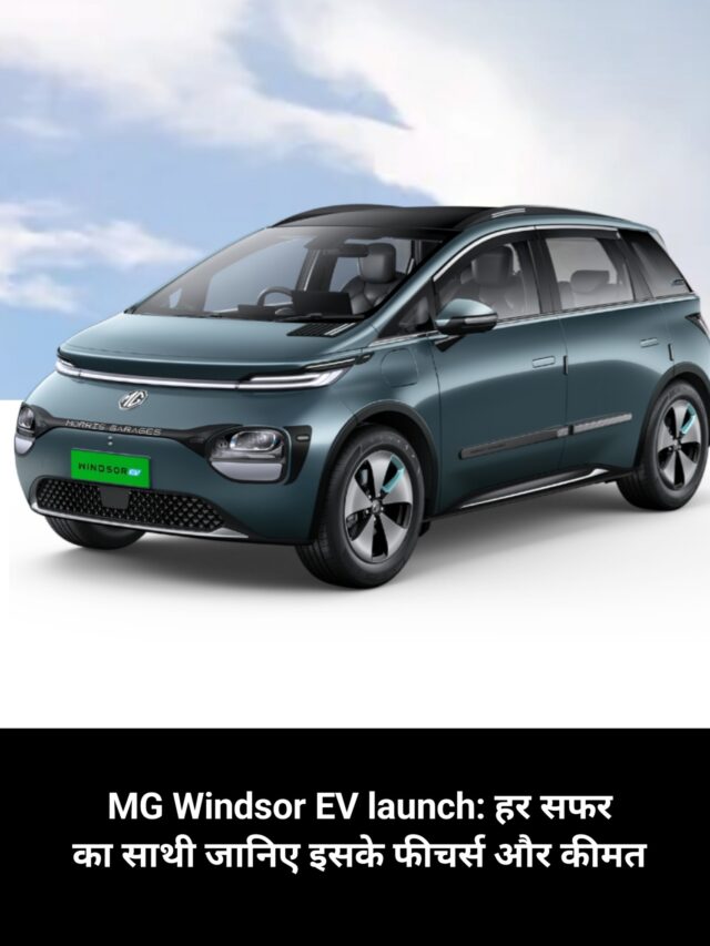MG Windsor EV Launch: हर सफर का साथी जानिए इसके फीचर्स और कीमत