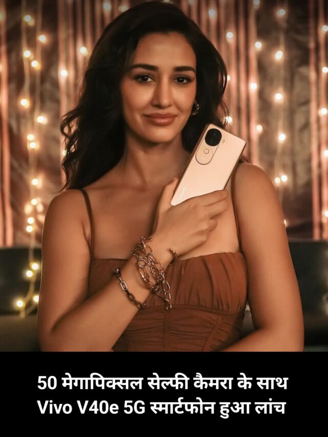 50 मेगापिक्सल सेल्फी कैमरा के साथ Vivo V40e 5G स्मार्टफोन हुआ लांच