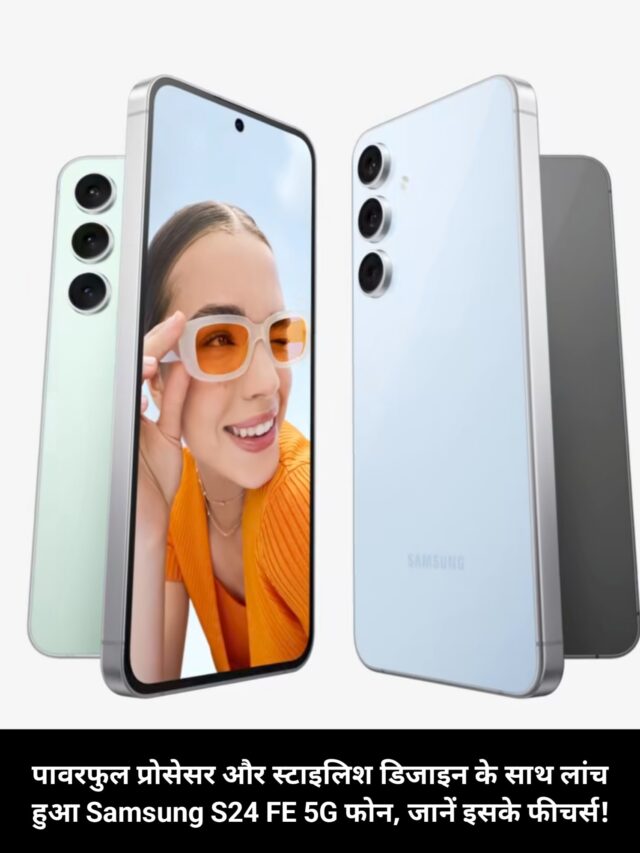 पावरफुल प्रोसेसर और स्टाइलिश डिजाइन के साथ लांच हुआ Samsung S24 FE 5G फोन, जानें इसके फीचर्स!