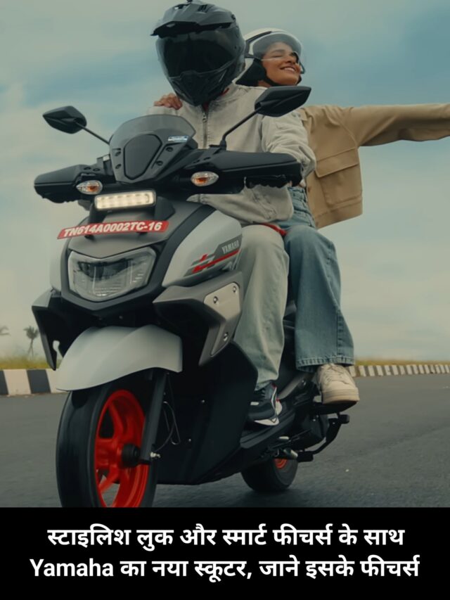 स्टाइलिश लुक और स्मार्ट फीचर्स के साथ Yamaha का नया स्कूटर, जाने इसके फीचर्स