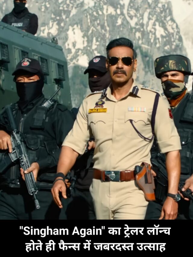 “Singham Again” का ट्रेलर लॉन्च होते ही फैन्स में जबरदस्त उत्साह